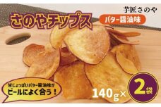 さのやチップス（バター醤油味）140g×2パック 芋匠さのや 人気メニュー