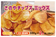 さのやチップス ミックス（プレーン／バター醤油）160g×2パック 芋匠さのや 人気メニュー