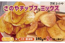 さのやチップス ミックス（プレーン／バター醤油）140g×2パック 芋匠さのや 人気メニュー