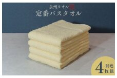 カラーバスタオル 4枚 （イエロー）【泉州タオル 国産 吸水 普段使い シンプル 日用品 家族 ファミリー】
