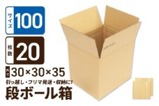 定番段ボール箱 宅配100サイズ×20枚セット