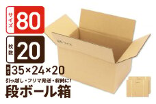 定番段ボール箱 宅配80サイズ×20枚セット