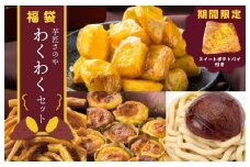【期間限定】芋匠さのや 福袋 わくわく スイーツセット（スイートポテト/モンブラン/大学芋/芋けんぴ）+スイートポテトパイ1個付