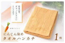 雫～SHIZUKU～ タオルハンカチ 1枚| にんじん染め