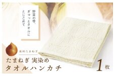 雫～SHIZUKU～ タオルハンカチ 1枚| たまねぎ染め（実染め）たまねぎタオル(R)