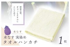 雫～SHIZUKU～ タオルハンカチ 1枚| 水なす染め（実染め）水なすタオル(R)