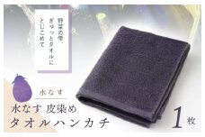 雫～SHIZUKU～ タオルハンカチ 1枚| 水なす染め（皮染め）水なすタオル(R)