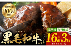 黒毛和牛入り 国産牛肉100％ ハンバーグ 定期便 16個×全3回 150gサイズ【毎月配送コース 個包装 ハンバーグ 牛肉 はんばーぐ 小分け 惣菜 冷凍 数量限定】
