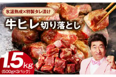 【人気急上昇】牛ヒレ肉 切り落とし 1.5kg【小分け 500g×3P 氷温熟成×特製ダレ 訳あり サイズ不揃い やわらか ステーキ ひと口サイズ カット済み】