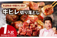 【訳あり】牛ヒレ肉 切り落とし 1kg【小分け 500g×2P 氷温熟成×特製ダレ サイズ不揃い やわらか ステーキ ひと口サイズ カット済み】