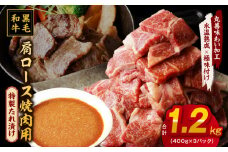 黒毛和牛 焼肉用 1.2kg【氷温熟成×特製ダレ 肩ロース 400g×3P 訳あり サイズ不揃い 焼肉 BBQ バーベキュー 人気】