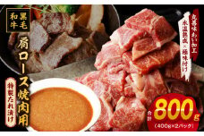 黒毛和牛 焼肉用 800g【氷温熟成×特製ダレ 肩ロース 400g×2P 訳あり サイズ不揃い 焼肉 BBQ バーベキュー 人気】