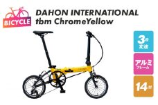 DAHON INTERNATIONAL tbm Chrome Yellow【自転車 完成品 組み立て不要 アウトドア サイクリング じてんしゃ 通勤 通学 新生活】