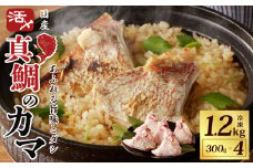 国産 活〆養殖 真鯛のカマ 合計1.2kg【小分け 300g×4P 訳あり サイズ不揃い 冷凍】