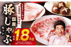 国産 豚しゃぶ セット 1.8kg もも 肩ロース スライス【氷温熟成×極味付け 豚肉 小分け 300g×6P ぶたにく 普段使い しゃぶしゃぶ】