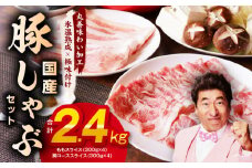 国産 豚しゃぶ セット 2.4kg もも 肩ロース スライス【氷温熟成×極味付け 豚肉 小分け 300g×8P ぶたにく 普段使い しゃぶしゃぶ】