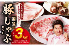 国産 豚しゃぶ セット 3kg もも 肩ロース スライス【氷温熟成×極味付け 豚肉 小分け 300g×10P ぶたにく 普段使い しゃぶしゃぶ】