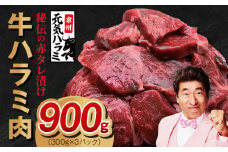 【TVで紹介！】牛ハラミ肉 900g 秘伝の赤タレ漬け【小分け 300g×3P 牛肉 焼肉用 焼くだけ 小分け BBQ やきにく】