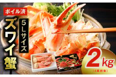 【特大5Lサイズ】ずわい蟹 2kg ボイル済み【4肩前後 昆布仕立て カニ かに 蟹 ズワイ蟹 ズワイカニ 海鮮 魚介 数量限定】