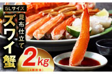 生ずわい蟹 2kg 5Lサイズ 4肩前後 昆布仕立て