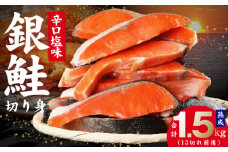 熟成 銀鮭 切り身 辛口塩味 合計 1.5kg（13切れ前後）