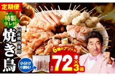 焼鳥 定期便 6種72本×全3回 やきとりのタレ付き【毎月配送コース 国産 国産鶏 鶏肉 焼き鳥 やきとり 加工品 惣菜 おかず おつまみ 冷凍 小分け もも ねぎま ムネ つくね ソーセージ 肩 タレ付き 農福連携】