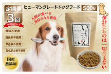 【定期便】国産 無添加 ドッグフード「いのちのごはん」500g×全3回【毎月配送コース】