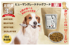 【定期便】国産 無添加 ドッグフード「いのちのごはん」1kg×全3回【毎月配送コース】