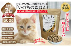 【定期便】国産無添加 キャットフード 500g×全3回「いのちのごはん」タンパク質 66％以上配合タイプ【猫 ねこ ペットフード チキン 手作り ヒューマングレード 国産 毎月配送】