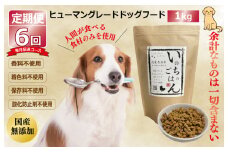 【定期便】国産 無添加 ドッグフード「いのちのごはん」1kg×全6回【毎月配送コース】