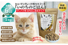【定期便】国産無添加 キャットフード 1kg×全6回「いのちのごはん」タンパク質 66％以上配合タイプ【猫 ねこ ペットフード チキン 手作り ヒューマングレード 国産 毎月配送】
