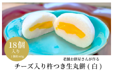 老舗餅屋さんが作るチーズ入り杵つき生丸餅(白) 18個入り