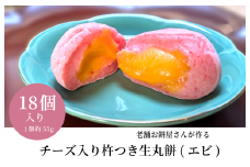 老舗餅屋さんが作るチーズ入り杵つき生丸餅(エビ) 18個入り