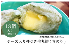 老舗餅屋さんが作るチーズ入り杵つき生丸餅(青のり) 18個入り