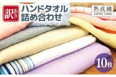 【特別規格】訳あり ハンドタオル 詰め合わせ 10枚セット【泉州タオル 国産 吸水 普段使い 無地 シンプル 日用品 家族 ファミリー スピード発送】