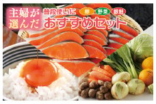 主婦が選んだ 普段使いにおすすめセット（銀鮭 切り身 たまご 野菜）【別送】