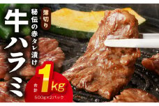 牛ハラミ肉 1kg 薄切り スライス【小分け 500g×2 訳あり サイズ不揃い 秘伝の赤タレ漬け 牛肉 焼肉用 焼くだけ 小分け BBQ やきにく 数量限定】