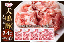 【泉佐野ブランド豚】犬鳴豚の小間切り落とし 1.4kg（約350g×4パック）