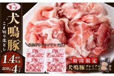 【期間限定】犬鳴豚の小間切り落とし 1.4kg（約350g×4パック）＋手作りプレミアムハンバーグ（2個入り）【国産 豚肉 泉佐野ブランド豚 犬鳴ポーク】