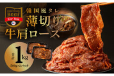 韓国風タレ 薄切り牛肩ロース 1kg（500g×2）【牛肉 焼くだけ 小分け BBQ やきにく 訳あり サイズ不揃い】 