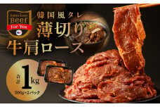 韓国風タレ 薄切り牛肩ロース 1kg（500g×2）【牛肉 焼くだけ 小分け BBQ やきにく 訳あり サイズ不揃い】 