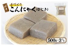 国産 手作りこんにゃく（ひじき）500g×3P あく抜き不要 刺身可