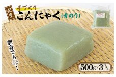 国産 手作りこんにゃく（青のり）500g×3P あく抜き不要 刺身可