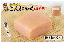 国産 手作りこんにゃく（唐辛子）500g×3P あく抜き不要 刺身可