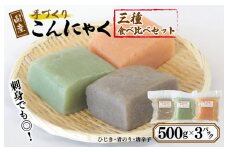 国産 手作りこんにゃく 3種食べ比べセット 500g×3P あく抜き不要 刺身可