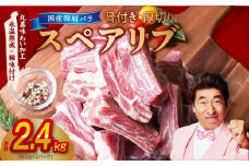 【氷温熟成×極味付け】厚切り 国産 豚肩バラ 骨付き スペアリブ 2.4kg（800g×3）アウトドア キャンプ BBQ におすすめ