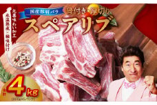 【氷温熟成×極味付け】厚切り 国産 豚肩バラ 骨付き スペアリブ 4kg（800g×5）アウトドア キャンプ BBQ におすすめ