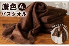濃色カラー バスタオル 4枚（ブラウン）【泉州タオル 国産 吸水 普段使い シンプル 日用品 家族 ファミリー】