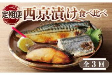厳選素材 西京漬け 3種食べ比べ 定期便 全3回【毎月配送コース】