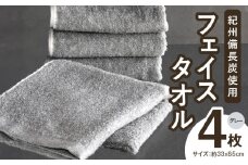 【驚異の消臭効果】紀州備長炭フェイスタオル4枚セット